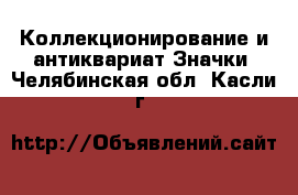 Коллекционирование и антиквариат Значки. Челябинская обл.,Касли г.